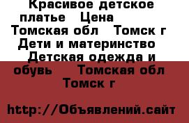 Красивое детское платье › Цена ­ 3 000 - Томская обл., Томск г. Дети и материнство » Детская одежда и обувь   . Томская обл.,Томск г.